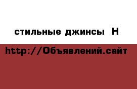 стильные джинсы “Н&M“ › Цена ­ 350 - Мордовия респ., Саранск г. Одежда, обувь и аксессуары » Мужская одежда и обувь   